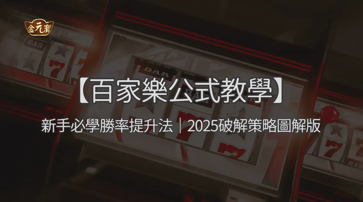 【百家樂公式教學】新手必學勝率提升法｜2025破解策略圖解版