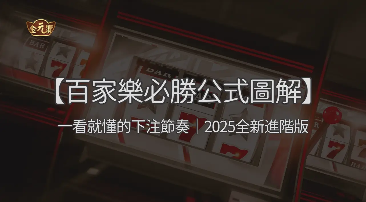 【百家樂必勝公式圖解】一看就懂的下注節奏｜2025全新進階版 ｜注冊立即送現金