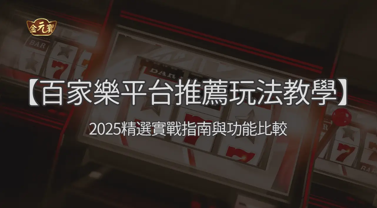 【線上百家樂平台推薦與玩法教學】2025精選實戰指南與功能比較 ｜注冊立即送現金
