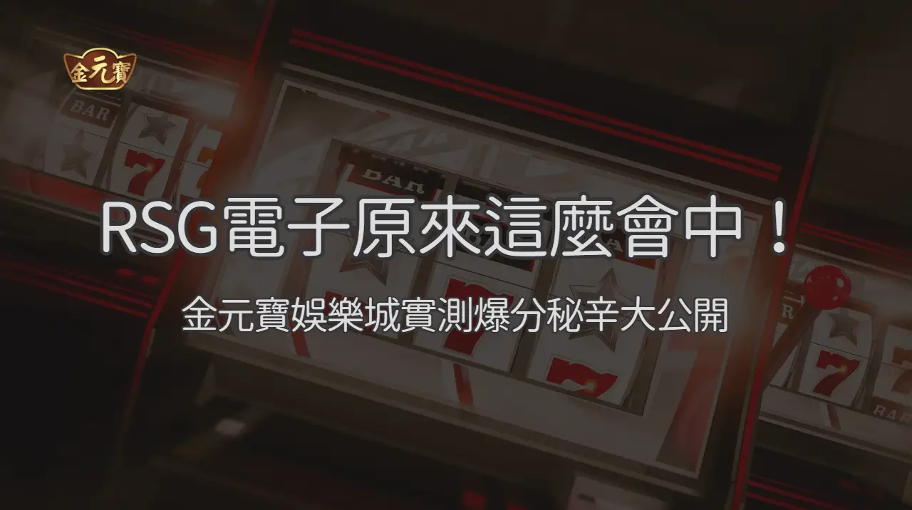 RSG電子原來這麼會中！TU娛樂城實測爆分秘辛大公開 | 立即注冊送彩金