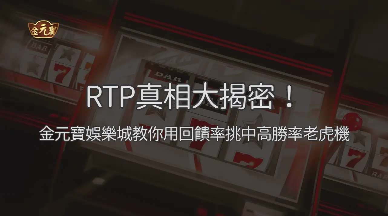 RTP真相大揭密！TU娛樂城教你用回饋率挑中高勝率老虎機 | 立即注冊送彩金