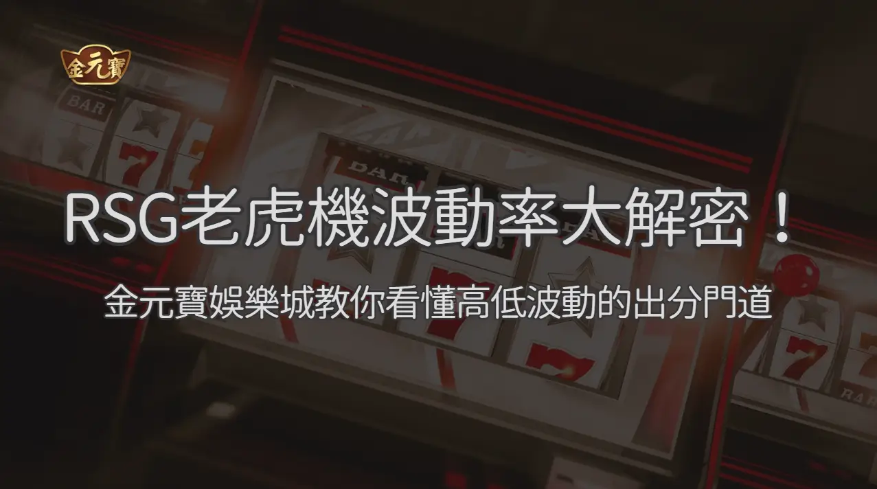 RSG電子 | 老虎機波動率大解密！TU娛樂城教你看懂高低波動的出分門道 | 立即注冊送彩金