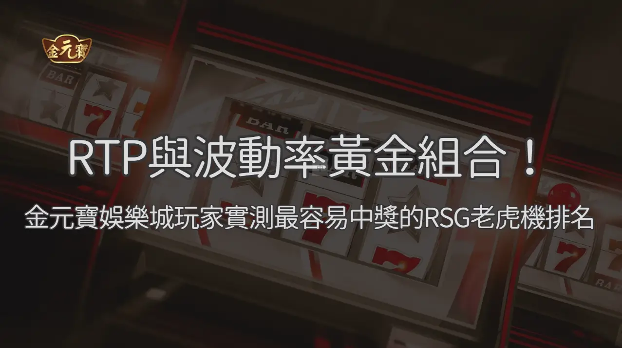 RTP與波動率黃金組合！TU娛樂城玩家實測最容易中獎的RSG老虎機排名
