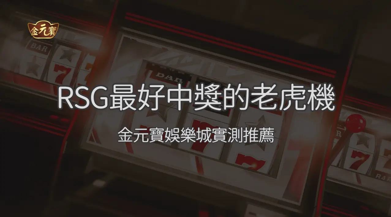 RSG 最容易中獎的 10 款老虎機完整解析｜TU娛樂城實測推薦