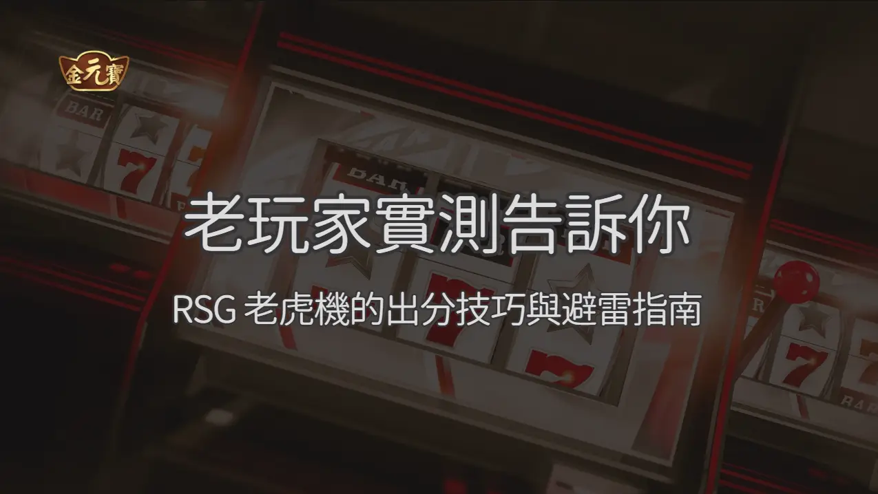 老玩家實測告訴你：TU娛樂城裡 RSG 老虎機的出分技巧與避雷指南