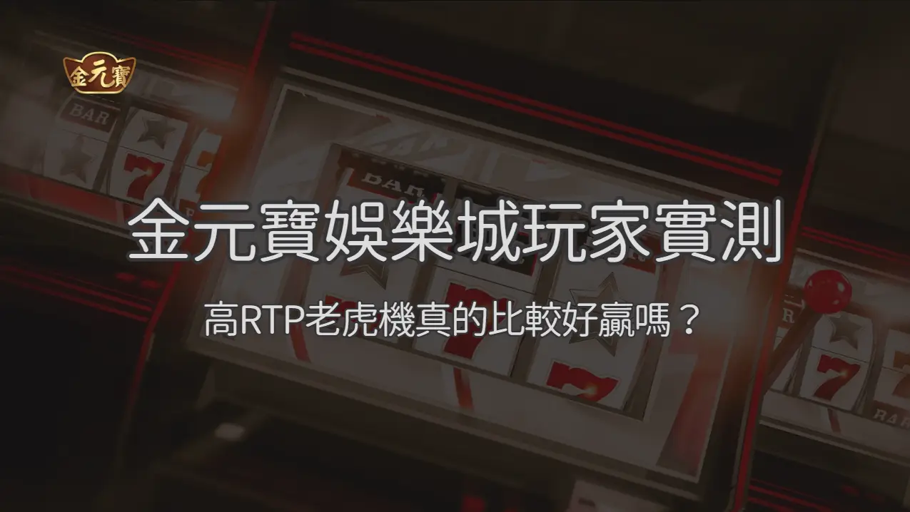 TU娛樂城玩家實測：高RTP老虎機真的比較好贏嗎？