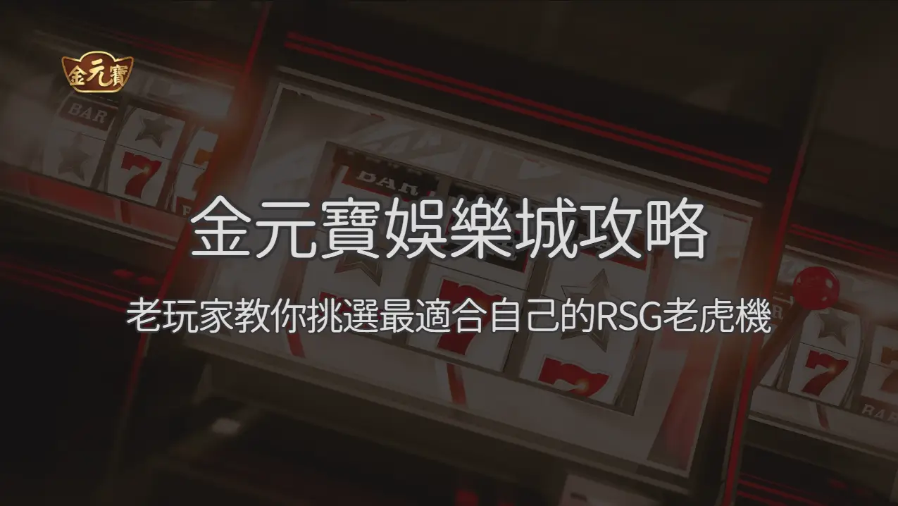 TU娛樂城攻略：老玩家教你挑選最適合自己的RSG老虎機