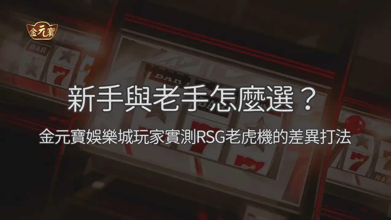 新手與老手怎麼選？TU娛樂城玩家實測RSG老虎機的差異打法