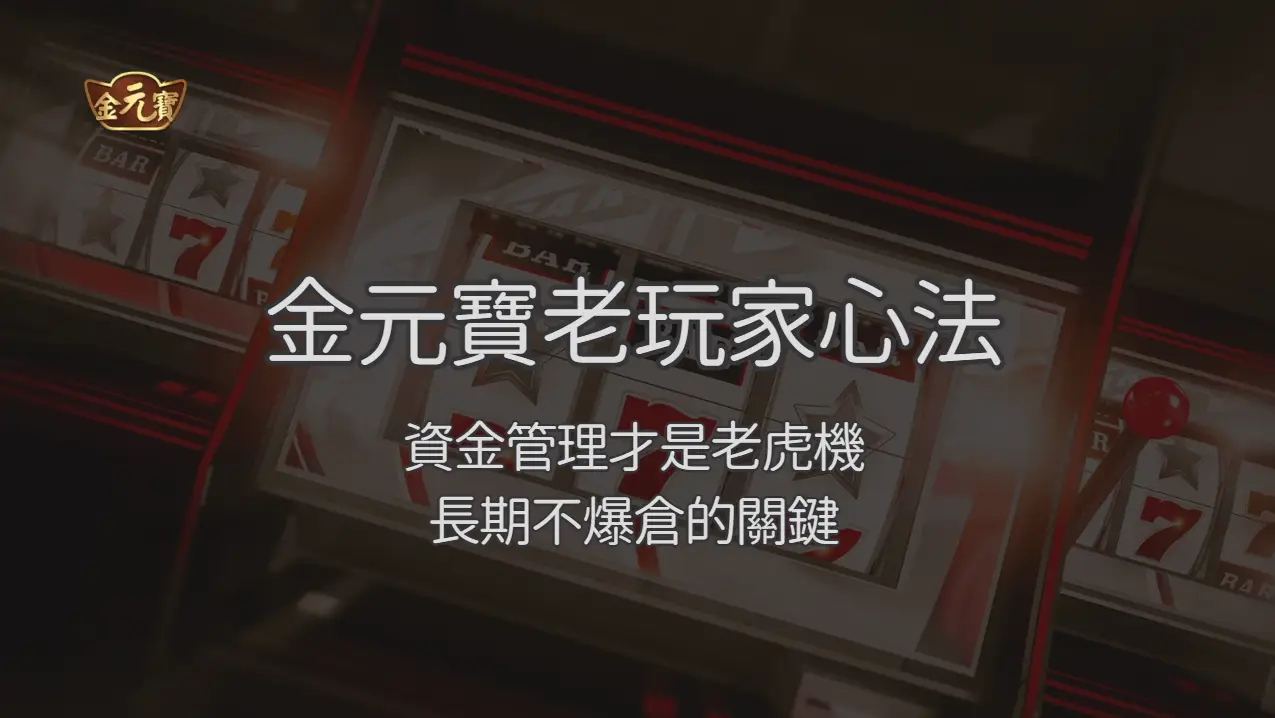 TU娛樂城老玩家心法：資金管理才是老虎機長期不爆倉的關鍵
