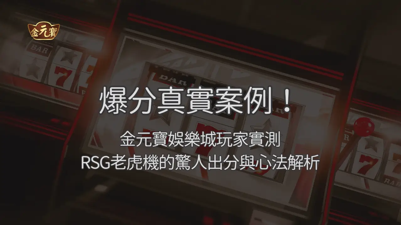 爆分真實案例！TU娛樂城玩家實測RSG老虎機的驚人出分與心法解析