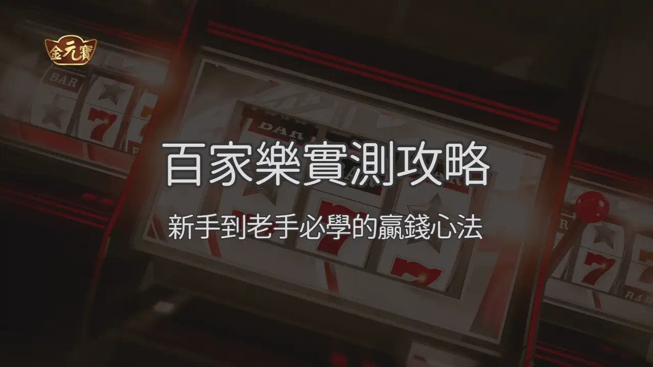 TU娛樂城百家樂實測攻略：新手到老手必學的贏錢心法