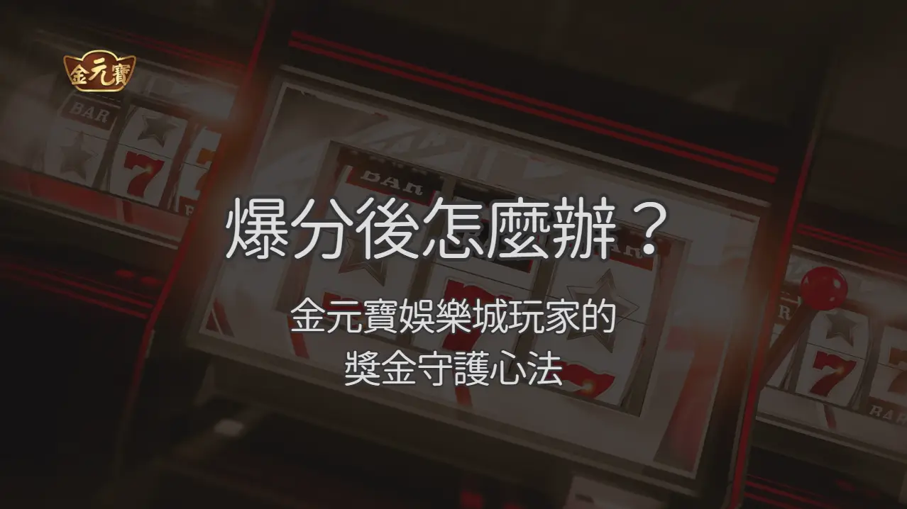 爆分後怎麼辦？TU娛樂城玩家的獎金守護心法