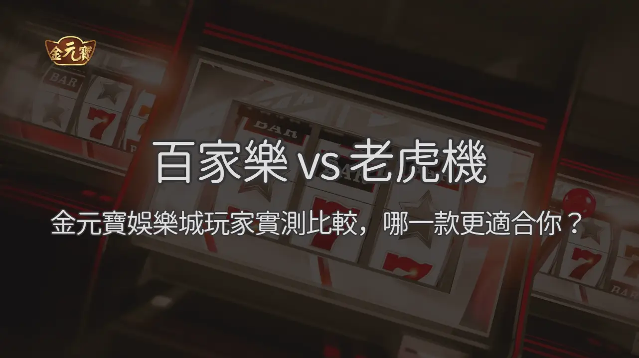 百家樂 vs 老虎機：TU娛樂城玩家實測比較，哪一款更適合你？