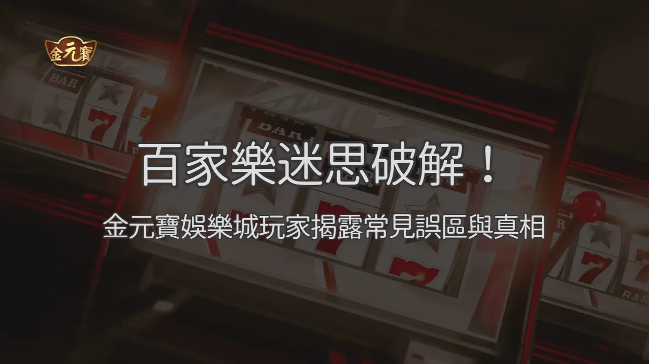百家樂迷思破解！TU娛樂城玩家揭露常見誤區與真相