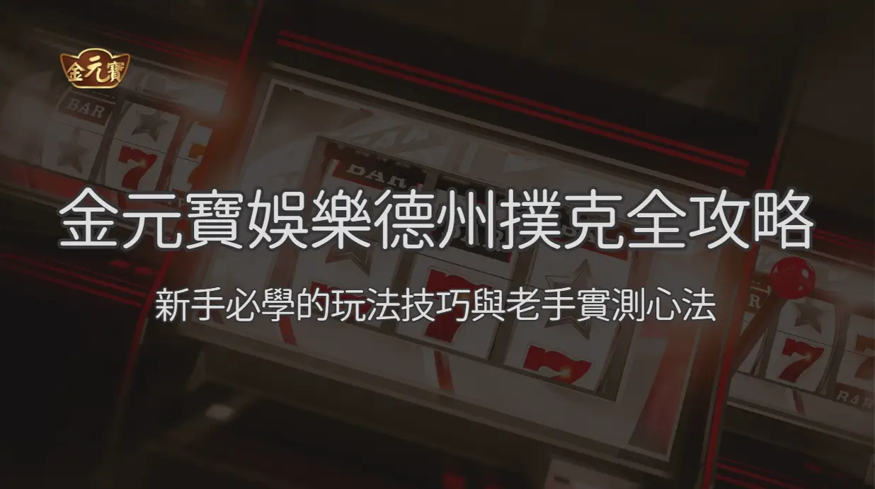 TU娛樂城德州撲克全攻略：新手必學的玩法技巧與老手實測心法