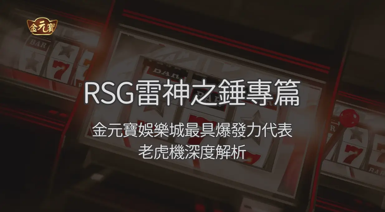 RSG雷神之錘專篇：TU娛樂城最具爆發力的代表老虎機深度解析 | 立即注冊送彩金