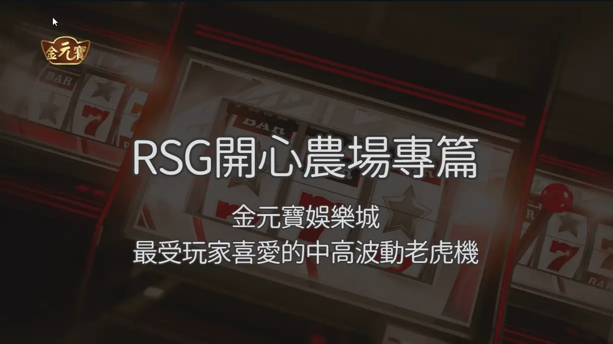 RSG開心農場專篇：TU娛樂城最受玩家喜愛的中高波動老虎機