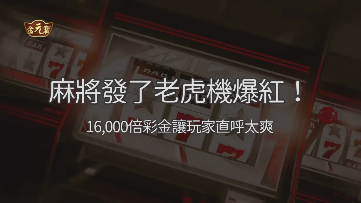 麻將發了老虎機爆紅！16,000倍彩金讓玩家直呼太爽：TU娛樂城最受華人玩家喜愛的麻將老虎機