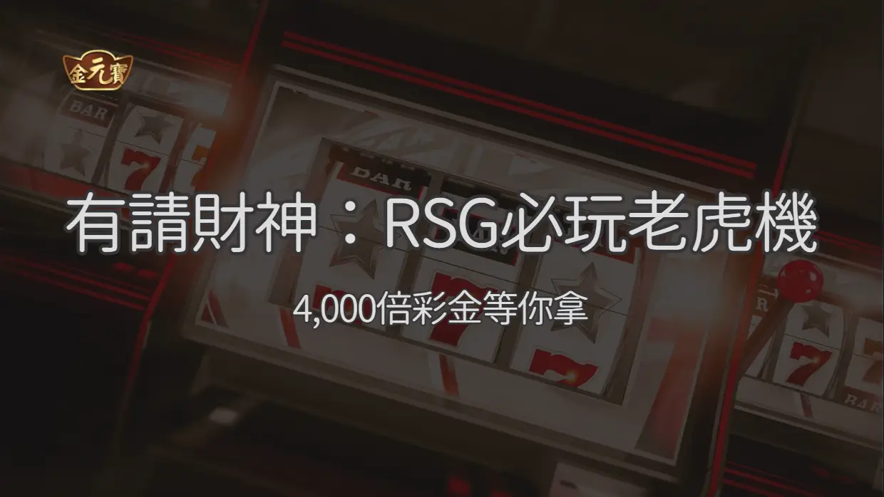 有請財神：TU娛樂城必玩招財老虎機，4,000倍彩金等你拿