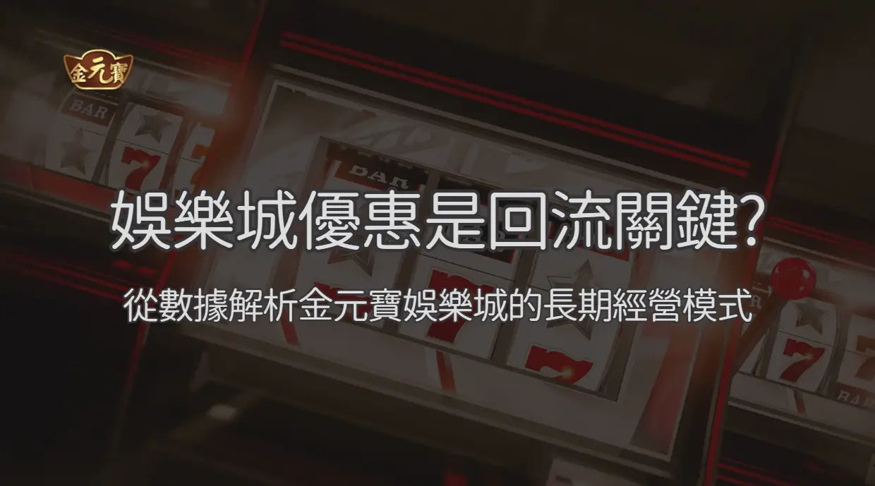 娛樂城優惠為何成為玩家回流關鍵？從數據解析TU娛樂城的長期經營模式