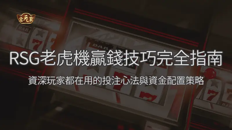 RSG老虎機贏錢技巧完全指南：資深玩家都在用的投注心法與資金配置策略 | TU娛樂城