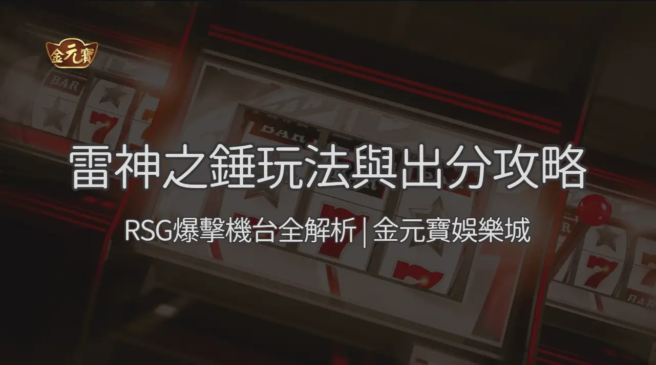 RSG電子 | 雷神之錘玩法與出分攻略：RSG爆擊機台全解析 | TU娛樂城 | 立即注冊送彩金
