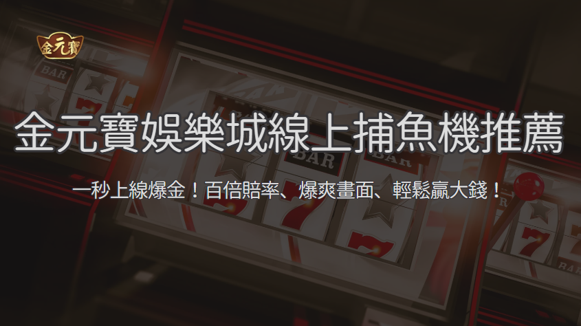 【線上捕魚機推薦】TU娛樂城帶你一秒上線爆金！百倍賠率、爆爽畫面、輕鬆贏大錢！