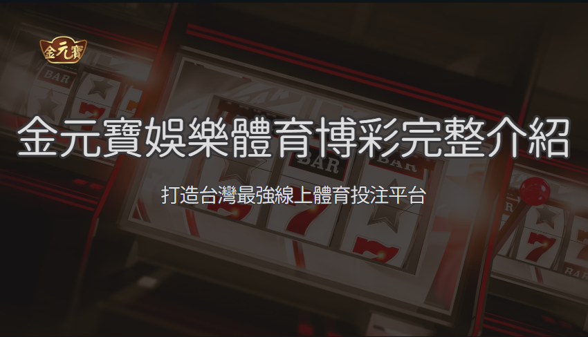 體育博彩完整介紹：TU娛樂城打造台灣最強線上體育投注平台