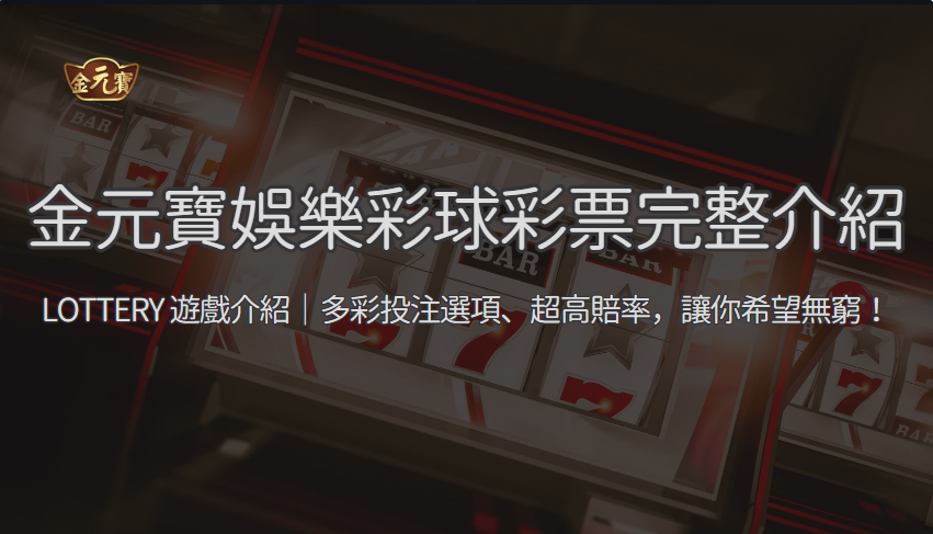 【彩球彩票全攻略】TU娛樂城 LOTTERY 遊戲介紹｜多彩投注選項、超高賠率，讓你希望無窮！