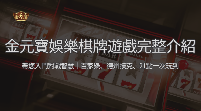 【棋牌遊戲全攻略】TU娛樂城帶你入門對戰智慧｜百家樂、德州撲克、21點一次玩到