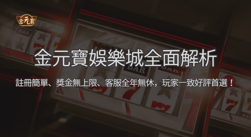 TU娛樂城全面解析｜註冊簡單、獎金無上限、客服全年無休，玩家一致好評首選！