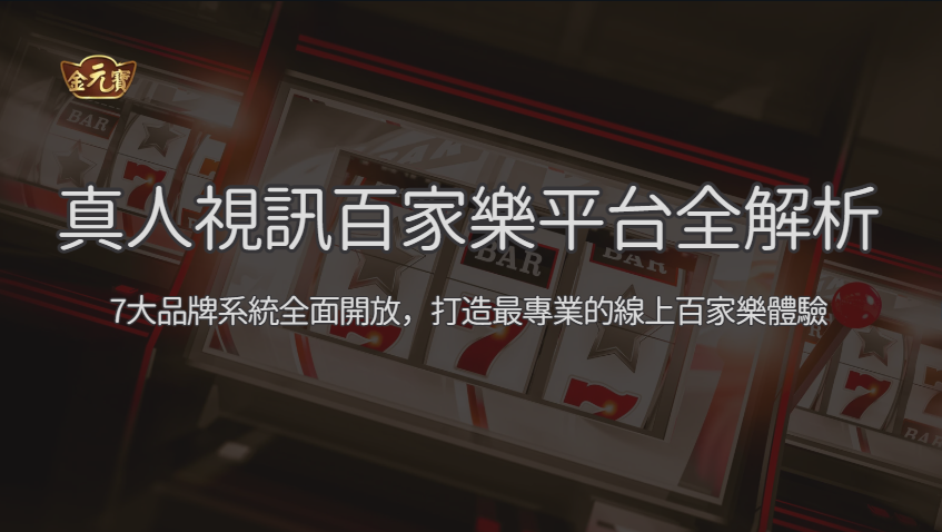 TU娛樂城真人視訊百家樂全解析｜7大品牌系統全面開放，打造最專業的線上百家樂體驗