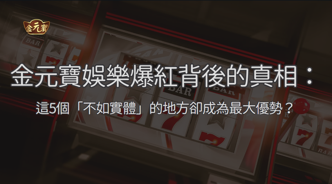 TU娛樂城爆紅背後的真相：這5個「不如實體」的地方卻成為最大優勢？| 立即注冊送彩金