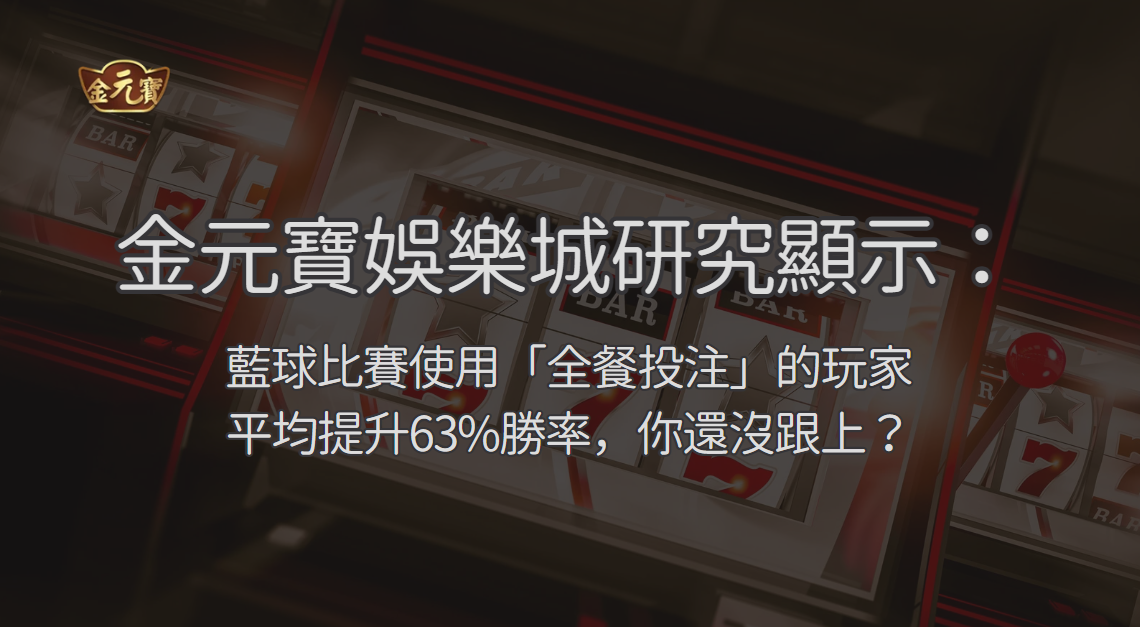 TU娛樂城研究顯示：藍球比賽使用「全餐投注」的玩家平均提升63%勝率，你還沒跟上？