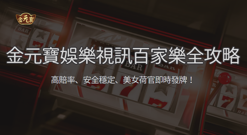 【真人百家樂新體驗】TU娛樂城視訊百家樂全攻略｜高賠率、安全穩定、美女荷官即時發牌！