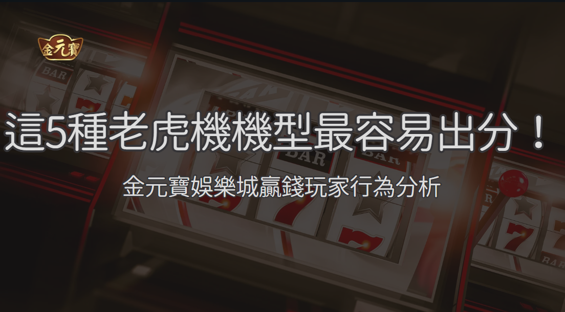 【數據實測】這5種老虎機機型最容易出分！TU娛樂城贏錢玩家行為分析