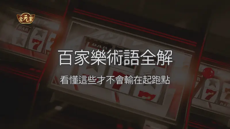 百家樂術語全解：看懂這些才不會輸在起跑點｜注冊立即送現金