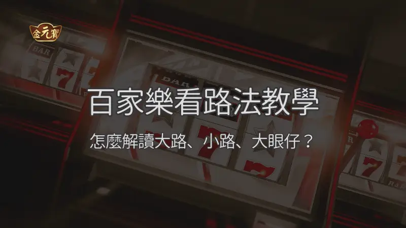 百家樂看路法教學：怎麼解讀大路、小路、大眼仔？｜注冊現金大方送